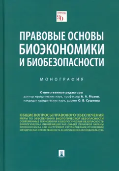 Сушкова, Мохов, Абросимова: Правовые основы биоэкономики и биобезопасности. Монография