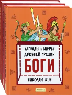 Николай Кун: Кун. Легенды и мифы древней Греции. Комплект из 3-х книг