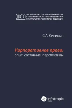 Сергей Синицын: Корпоративное право. Опыт, состояние, перспективы. Монография