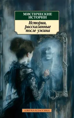 Шеридан, Диккенс, Гаскелл: Мистические истории. Истории, рассказанные после ужина
