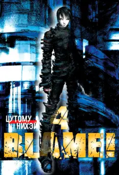 Нихэй Цутому: Blame! Том 4