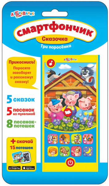 Смартфончик Сказочка Три поросенка