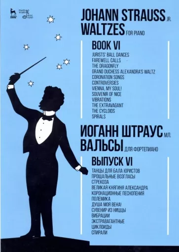 мл. Штраус: Вальсы. Для фортепиано. Выпуск VI. Танцы для бала юристов. Прощальные возгласы. Стрекоза