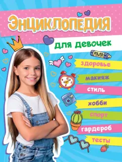 Балуева, Ленарская, Пинчук: Большая энциклопедия для девочек