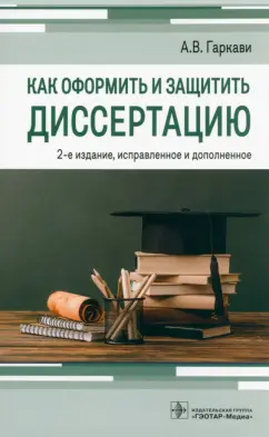 Андрей Гаркави: Как оформить и защитить диссертацию