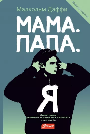 Малкольм Даффи: Мама. Папа. Я