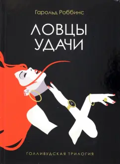 Гарольд Роббинс: Ловцы удачи