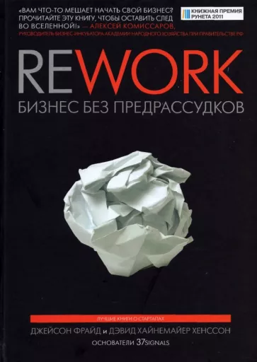 Фрайд, Хенссон: Rework. Бизнес без предрассудков