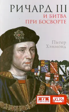 Питер Хэммонд: Ричард III и битва при Босворте