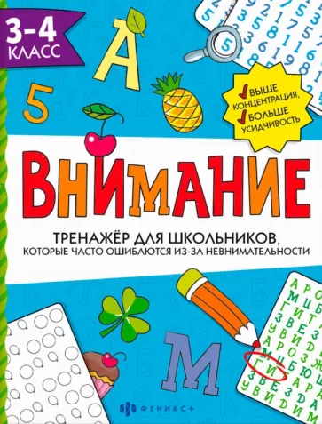 Анна Ефремова: Тренажёр для школьников. Внимание. 3-4 класс
