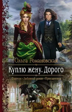 Ольга Романовская: Куплю жену. Дорого