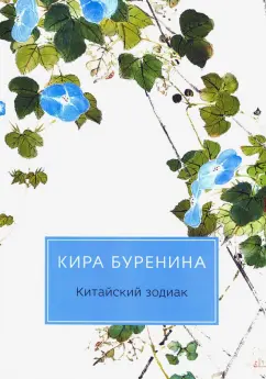 Кира Буренина: Китайский зодиак