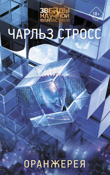 Стросс Чарльз: Оранжерея