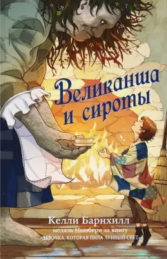 Келли Барнхилл: Великанша и сироты