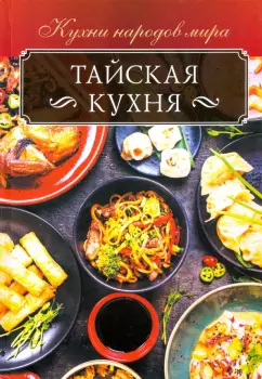 Ольга Кузьмина: Тайская кухня