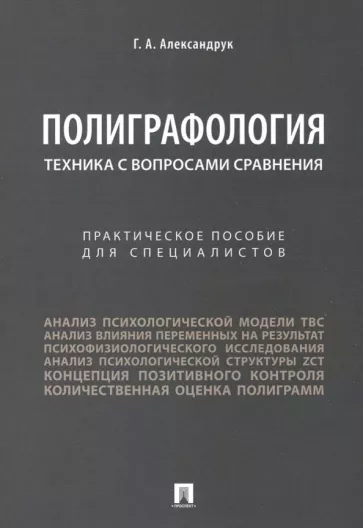 Геннадий Александрук: Полиграфология. Техника с вопросами сравнения. Практическое пособие для специалистов