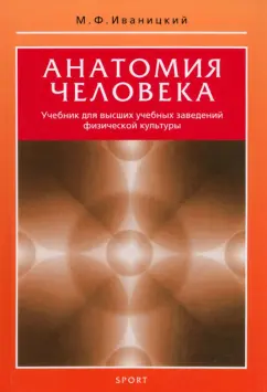 Михаил Иваницкий: Анатомия человека. Учебник для высших учебных заведений физической культуры