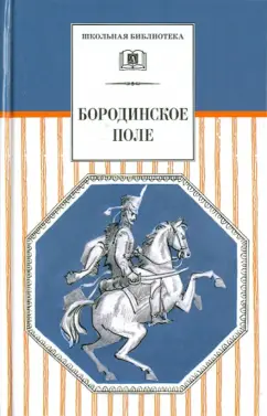 Карамзин, Державин, Капнист: Бородинское поле. 1812 год в русской поэзии