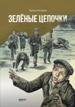 Герман Матвеев: Зелёные цепочки