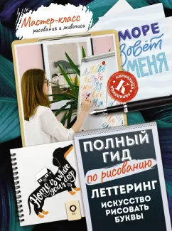 Анна Дудас: Леттеринг. Искусство рисовать буквы. Кириллица. Полный гид по рисованию