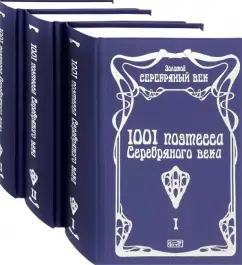 Ахматова, Щепкина-Куперник, Тэффи: 1001 поэтесса Серебряного века. Комплект в 3-х томах