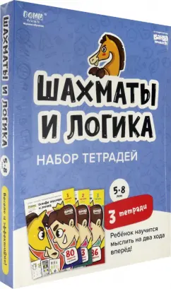 Сергей Пархоменко: Набор тетрадей «Основы шахмат и логика», 5-8 лет. 3 тетради