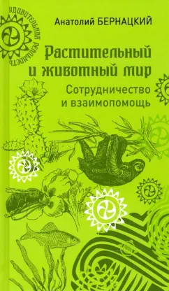 Анатолий Бернацкий: Растительный и животный мир. Сотрудничество и взаимопомощь