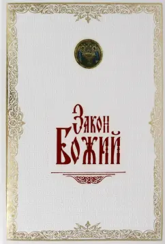 Серафим Протоиерей: Закон Божий. Иллюстрированное издание