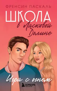 Френсин Паскаль: Школа в Ласковой Долине. Игра с огнем