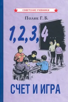 Григорий Поляк: 1, 2, 3, 4... Счёт и игра (1928)
