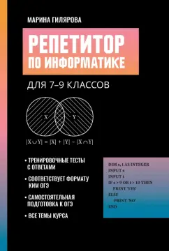 Марина Гилярова: Репетитор по информатике для 7-9 классов