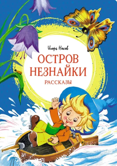 Носов Игорь Петрович: Остров Незнайки. Рассказы