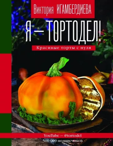 Виктория Игамбердиева: Я - тортодел! Красивые торты с нуля