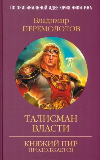 Владимир Перемолотов: Талисман власти