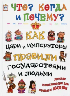 В. Владимиров: Как цари, императоры и правители правили государством и людьми