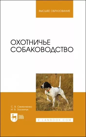Семенченко, Засемчук: Охотничье собаководство. Учебник для вузов