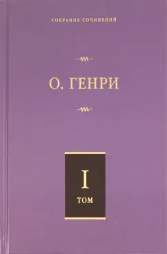 Генри О.: Собрание сочинений. Том 1. Короли и капуста. Четыре миллиона