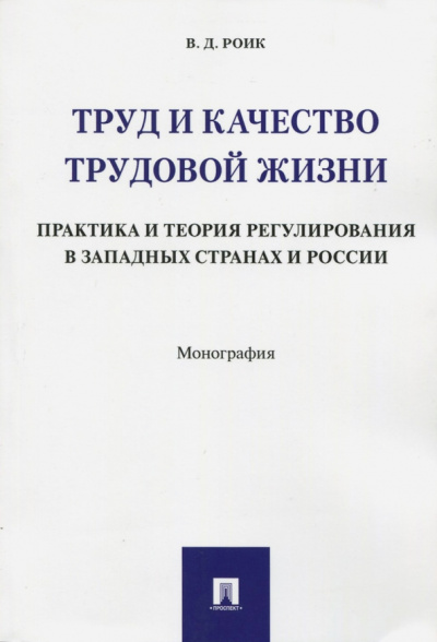 Валентин Роик: Труд и качество трудовой жизни. Практика и теория регулирования в западных странах и России