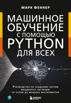 Марк Феннер: Машинное обучение с помощью Python для всех. Руководство по созданию систем машинного обучения