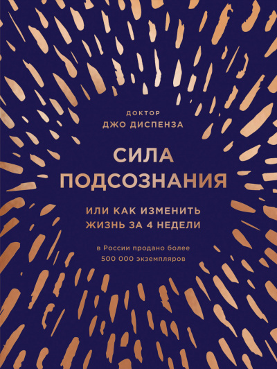 Диспенза Джо: Сила подсознания, или Как изменить жизнь за 4 недели (подарочная)