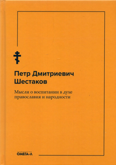 Петр Шестаков: Мысли о воспитании в духе православия и народности