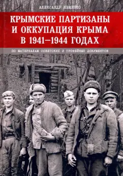 Александр Неменко: Крымские партизаны и оккупация Крыма в 1941–1944 гг.