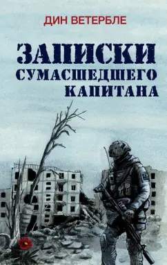 Дин Ветербле: Записки сумасшедшего капитана