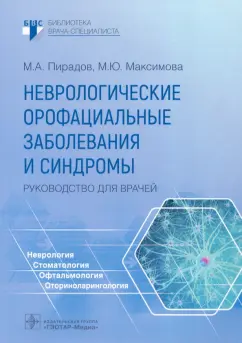 Пирадов, Максимова: Неврологические орофациальные заболевания и синдромы. Руководство для врачей