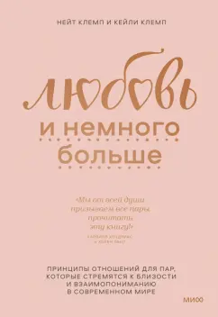 Клемп, Клемп: Любовь и немного больше. Принципы отношений для пар, которые стремятся к близости и взаимопониманию