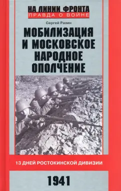 Сергей Разин: Мобилизация и московское народное ополчение. 13 дней Ростокинской дивизии. 1941 г.