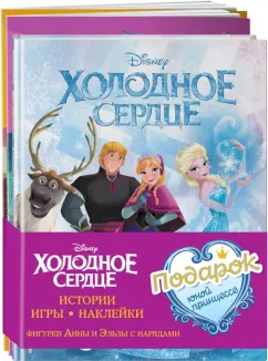 Комплект Подарок юной принцессе. Истории, игры, наклейки. 3 книги по фильму "Холодное сердце"