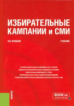 Владимир Кравцов: Избирательные кампании и СМИ. Учебник