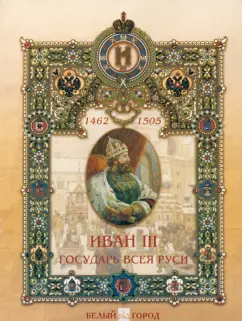 Мария Мартиросова: Иван III Государь всея Руси