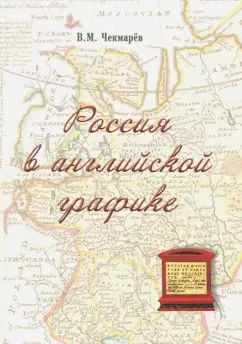 Владимир Чекмарев: Россия в английской графике (1553-1761 гг.)